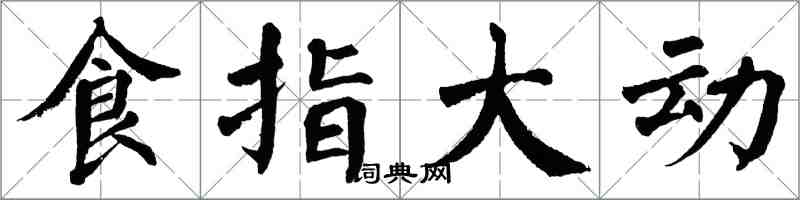 翁闓運食指大動楷書怎么寫