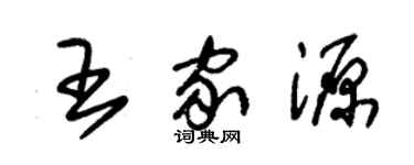朱錫榮王家源草書個性簽名怎么寫