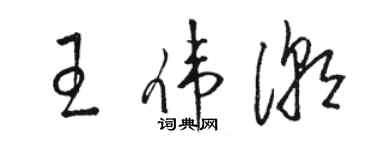 駱恆光王偉潮草書個性簽名怎么寫