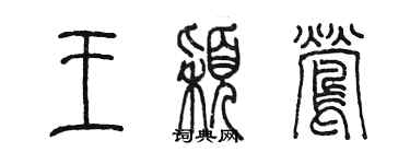 陳墨王穎鶯篆書個性簽名怎么寫