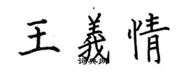 何伯昌王義情楷書個性簽名怎么寫