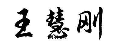 胡問遂王慧剛行書個性簽名怎么寫