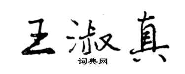 曾慶福王淑真行書個性簽名怎么寫