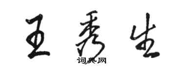 駱恆光王秀生行書個性簽名怎么寫