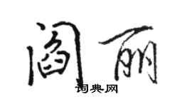 駱恆光閻麗行書個性簽名怎么寫