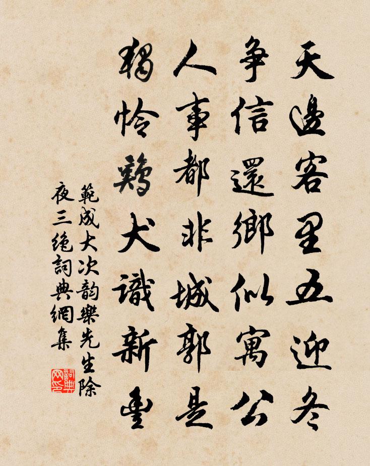 范成大次韻樂先生除夜三絕書法作品欣賞