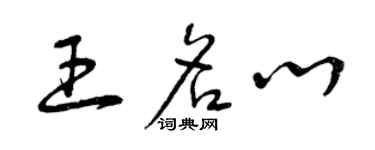 曾慶福王名心草書個性簽名怎么寫