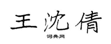 袁強王沈倩楷書個性簽名怎么寫