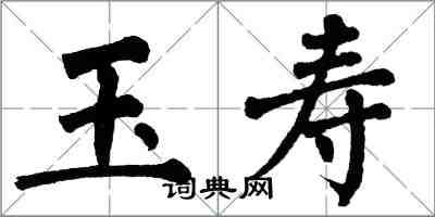 翁闓運玉壽楷書怎么寫