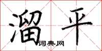 荊霄鵬溜平楷書怎么寫