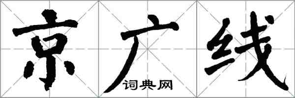 翁闓運京廣線楷書怎么寫