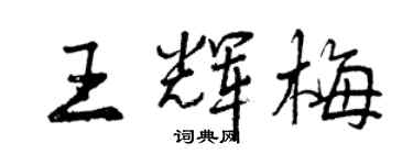 曾慶福王輝梅行書個性簽名怎么寫
