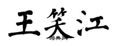 翁闓運王笑江楷書個性簽名怎么寫