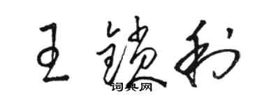 駱恆光王鎖利草書個性簽名怎么寫