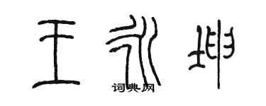 陳墨王永坤篆書個性簽名怎么寫