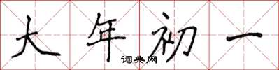 侯登峰大年初一楷書怎么寫