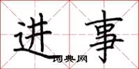 荊霄鵬進事楷書怎么寫