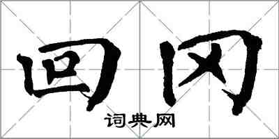 翁闓運回岡楷書怎么寫