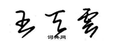 朱錫榮王天雲草書個性簽名怎么寫