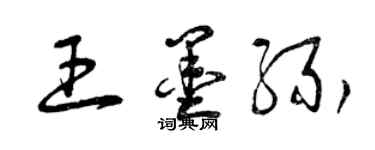 曾慶福王墨緣草書個性簽名怎么寫