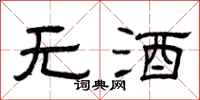 曾慶福無酒隸書怎么寫