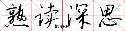 熟讀深思怎么寫好看