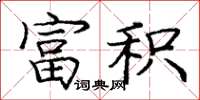 龐中華富積楷書怎么寫