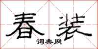 范連陞春裝隸書怎么寫