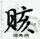 周炳元寫的硬筆楷書賅