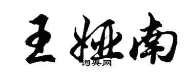 胡問遂王婭南行書個性簽名怎么寫