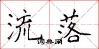 侯登峰流落楷書怎么寫