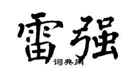 翁闓運雷強楷書個性簽名怎么寫