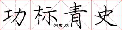 龐中華功標青史楷書怎么寫