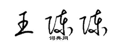 梁錦英王陳陳草書個性簽名怎么寫