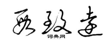 曾慶福段致遠草書個性簽名怎么寫