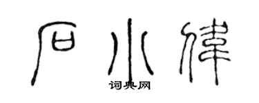 陳聲遠石小偉篆書個性簽名怎么寫