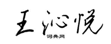 王正良王沁悅行書個性簽名怎么寫