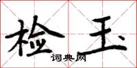 周炳元檢玉楷書怎么寫