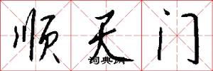 順天門怎么寫好看