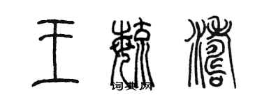 陳墨王毓濤篆書個性簽名怎么寫