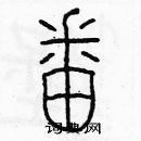 余巨力寫的硬筆篆書番