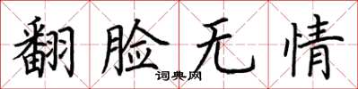 荊霄鵬翻臉無情楷書怎么寫