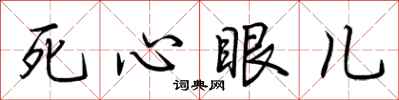 荊霄鵬死心眼兒行書怎么寫