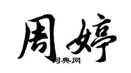 胡問遂周婷行書個性簽名怎么寫