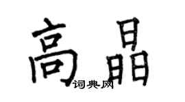 何伯昌高晶楷書個性簽名怎么寫