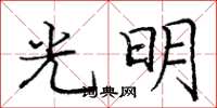 龐中華光明楷書怎么寫