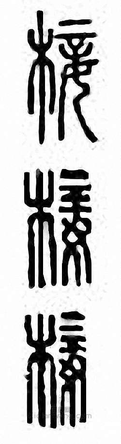 金石大字典的篆刻印章椄