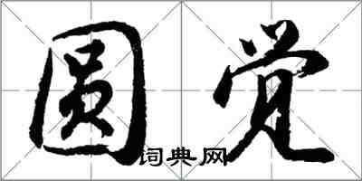 胡問遂圓覺行書怎么寫