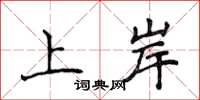 侯登峰上岸楷書怎么寫