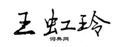 曾慶福王虹玲行書個性簽名怎么寫